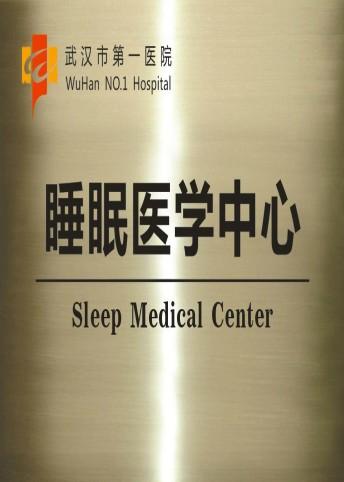conew_睡眠中心授牌.jpg conew_睡眠中心授牌.jpg