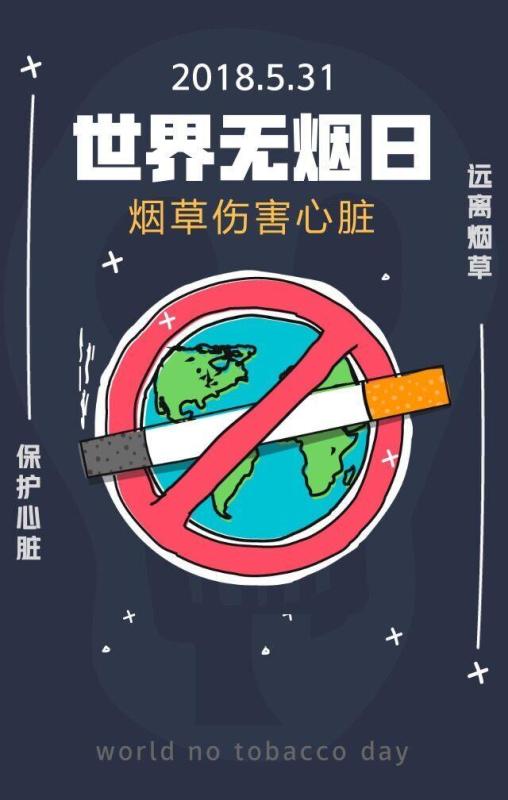 世界无烟日.jpg 世界无烟日.jpg
