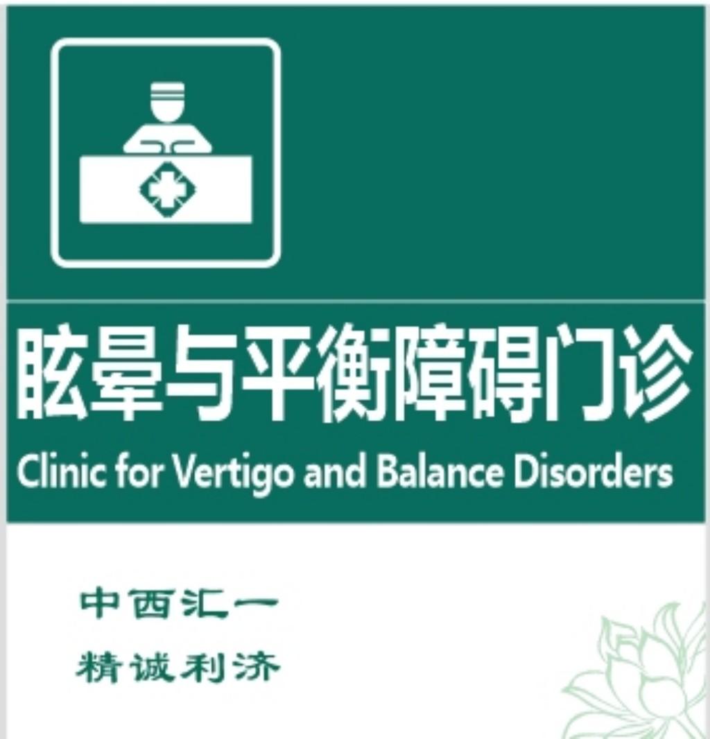 conew_眩晕与平衡障碍门诊-插图.jpg conew_眩晕与平衡障碍门诊-插图.jpg